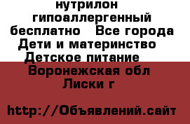 нутрилон1, гипоаллергенный,бесплатно - Все города Дети и материнство » Детское питание   . Воронежская обл.,Лиски г.